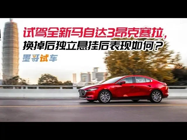 试驾: 全新马自达3昂克赛拉,换掉后独立悬挂后表现如何?